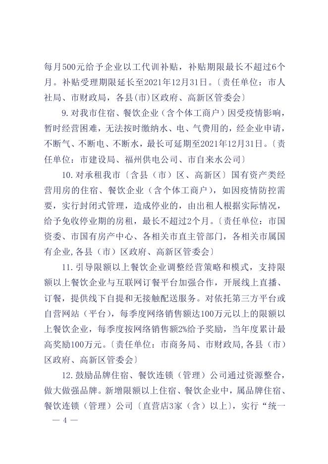 2.福州市人民政府办公厅印发关于扶持住宿、餐饮行业应对疫情加快发展若干措施的通知（榕政办〔2021〕87号）.pdf