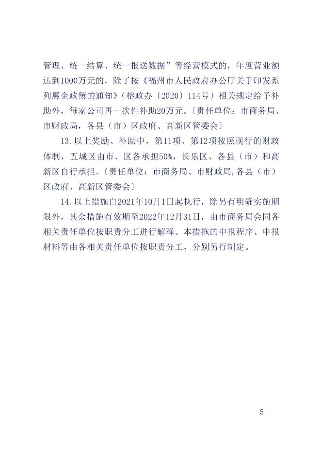 2.福州市人民政府办公厅印发关于扶持住宿、餐饮行业应对疫情加快发展若干措施的通知（榕政办〔2021〕87号）.pdf