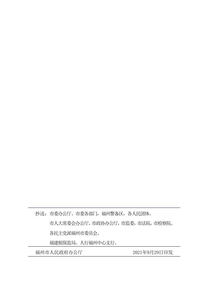 2.福州市人民政府办公厅印发关于扶持住宿、餐饮行业应对疫情加快发展若干措施的通知（榕政办〔2021〕87号）.pdf