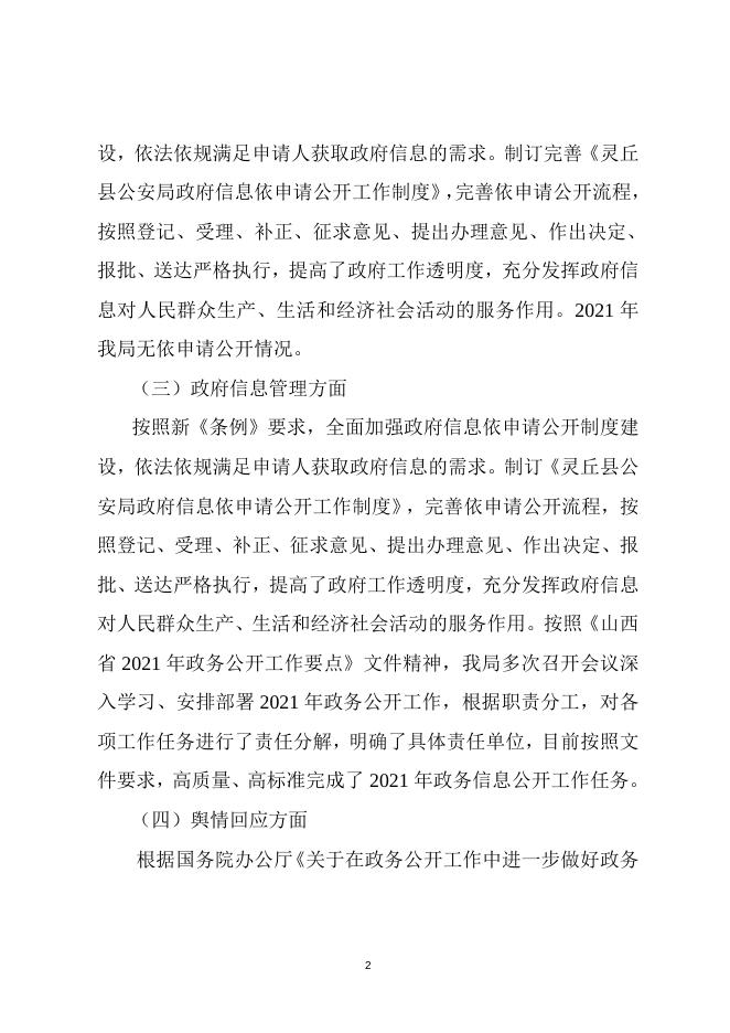 灵丘县公安局2021年度政府信息公开年报.doc