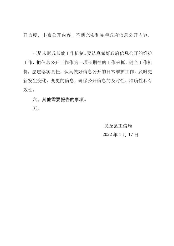 灵丘县工信局2021年度政府信息公开年报.doc