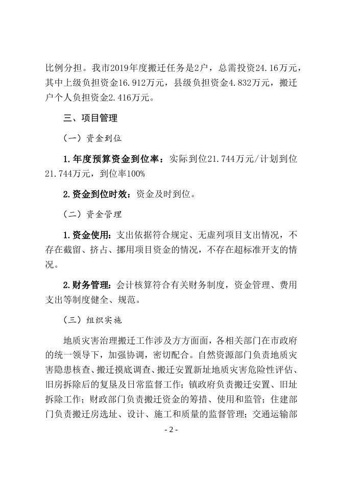88号附件1：永济市项目支出绩效自评报告2019年度.docx