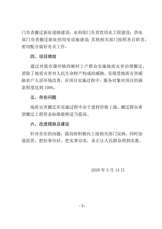 88号附件1：永济市项目支出绩效自评报告2019年度.docx