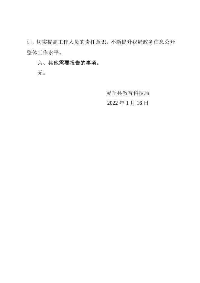 灵丘县教育科技局2021年度政府信息公开年报.doc