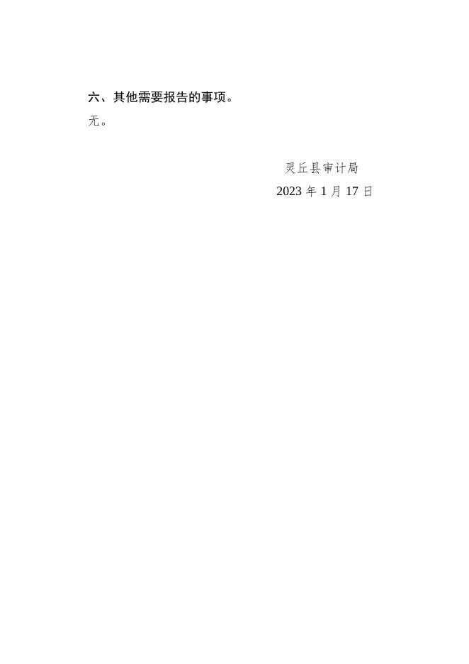 灵丘县审计局2022年度政府信息公开年报.doc