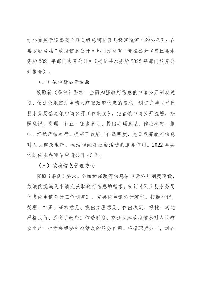 灵丘县水务局2022年度政府信息公开工作报告.doc