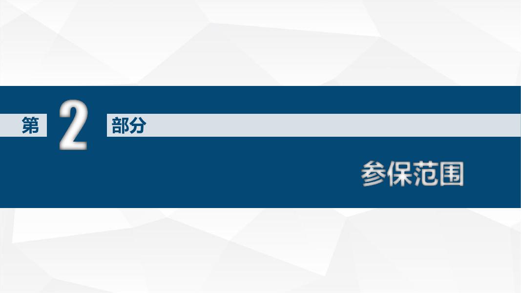 市医保局关于对《做好2023年度城乡居民基本医疗保险参保缴费工作》的解读.pdf