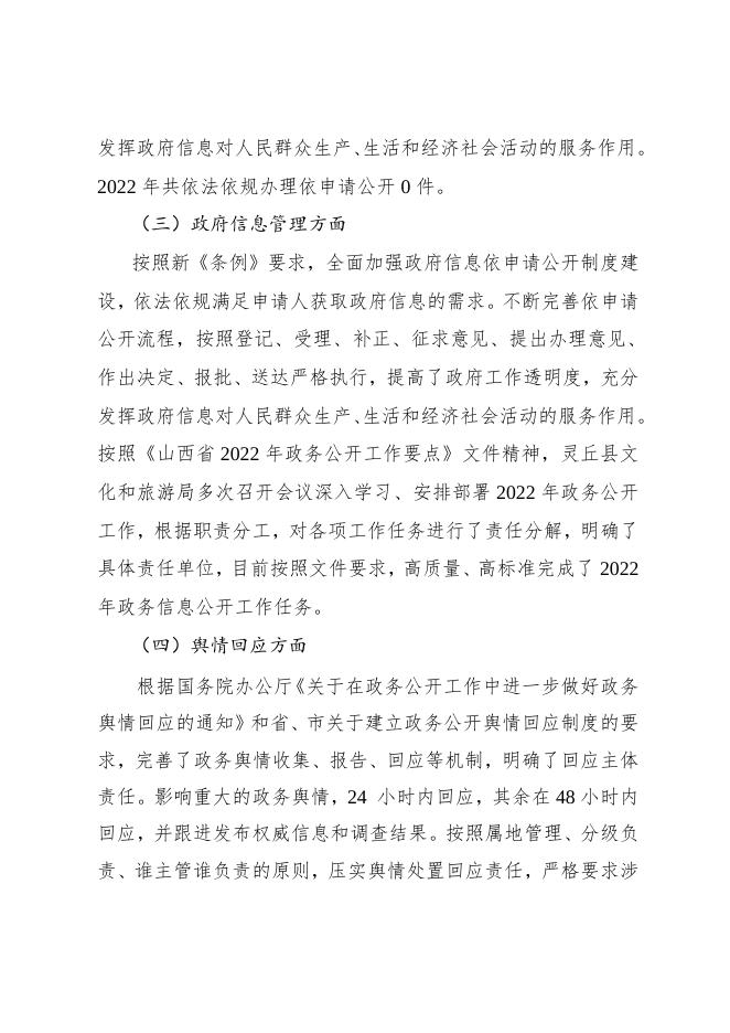 灵丘县文化和旅游局2022年度政府信息公开年报.doc