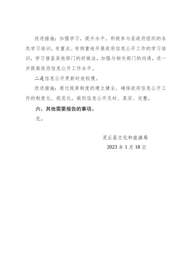 灵丘县文化和旅游局2022年度政府信息公开年报.doc