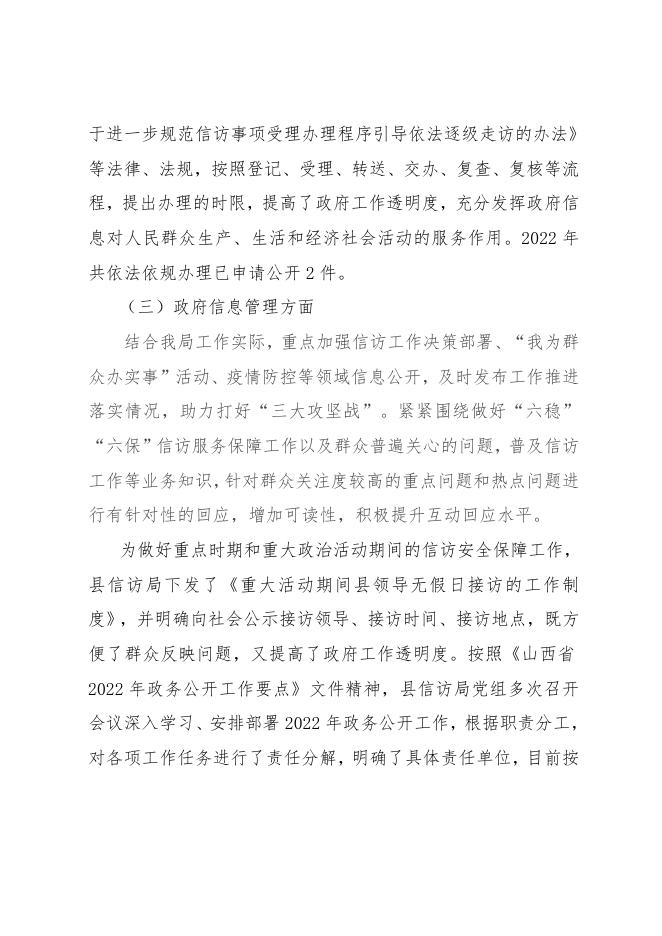 灵丘县信访局2022年度政府信息公开报告.doc