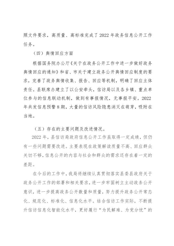 灵丘县信访局2022年度政府信息公开报告.doc