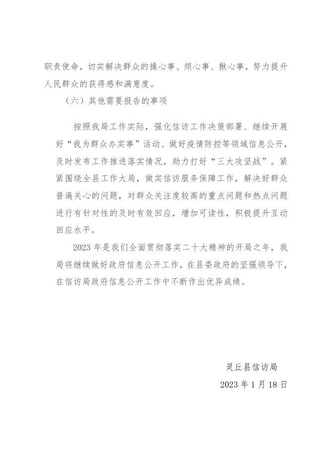 灵丘县信访局2022年度政府信息公开报告.doc