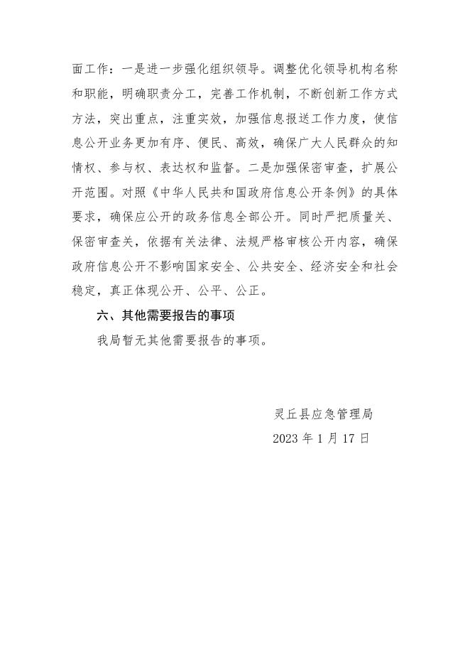 灵丘县应急管理局2022年度政府信息公开报告.doc