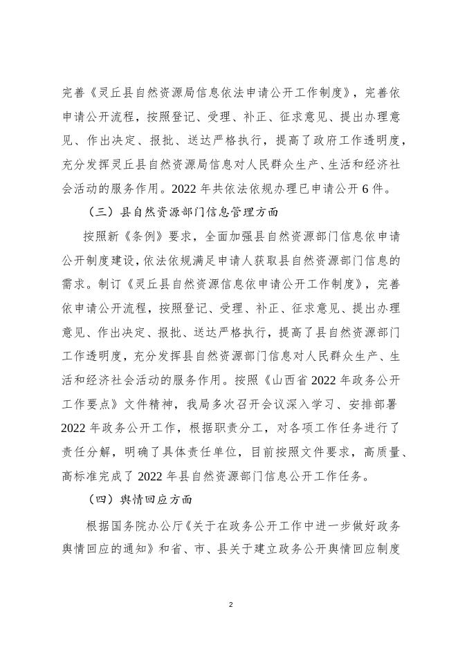 灵丘县自然资源局2022年度政府信息公开工作报告.docx