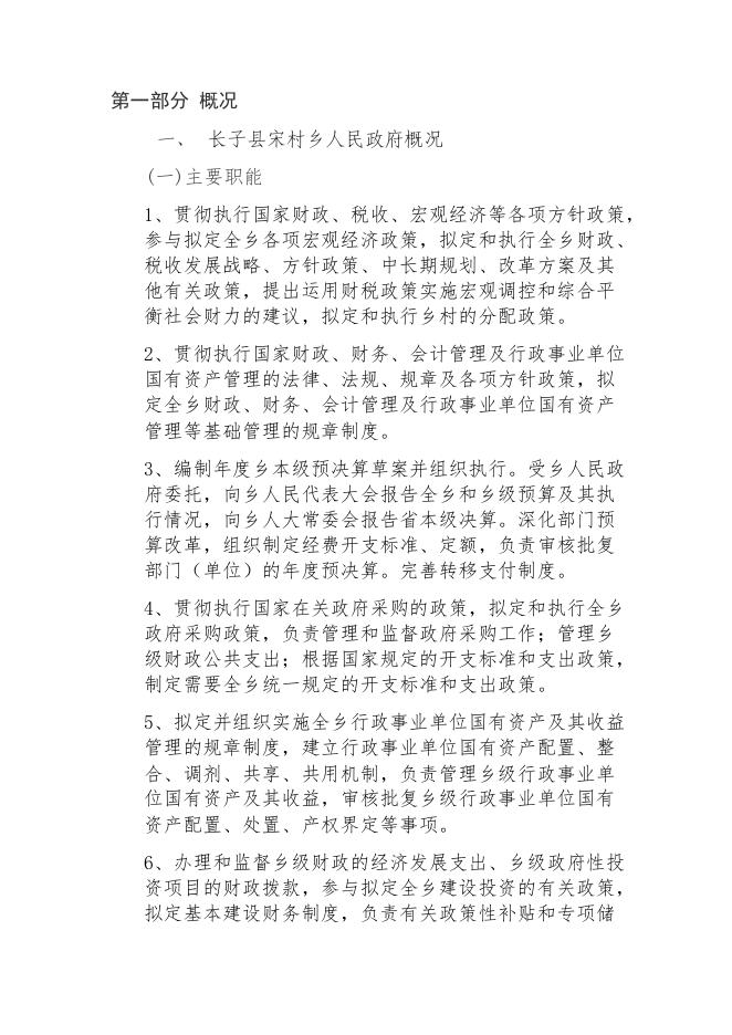 宋村镇2020年部门决算公开报告.pdf
