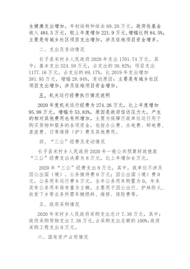 宋村镇2020年部门决算公开报告.pdf