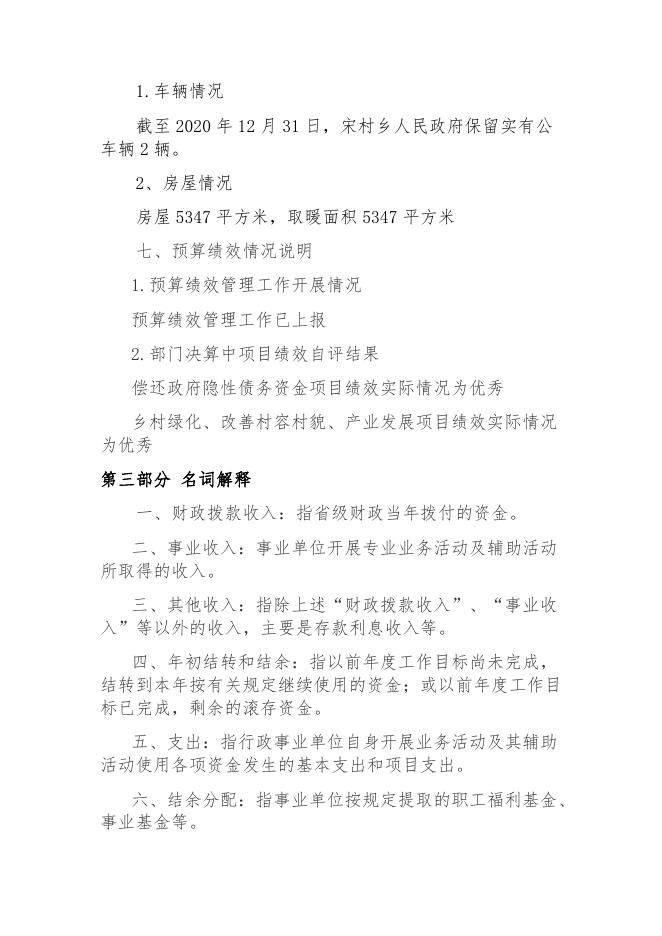 宋村镇2020年部门决算公开报告.pdf