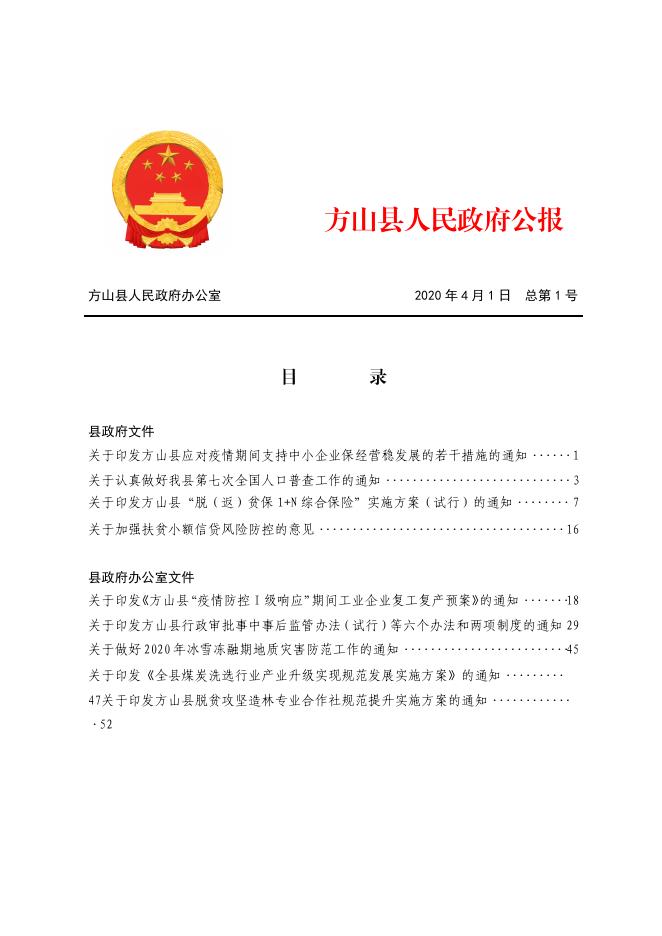 2020年方山县人民政府公报第1期.pdf