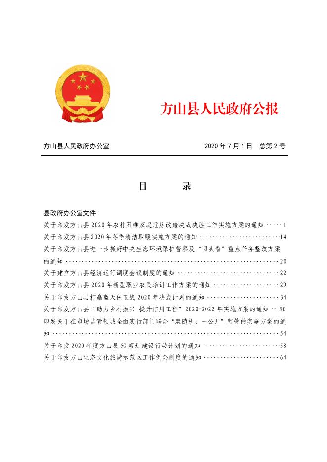 2020年方山县人民政府公报第2期.pdf