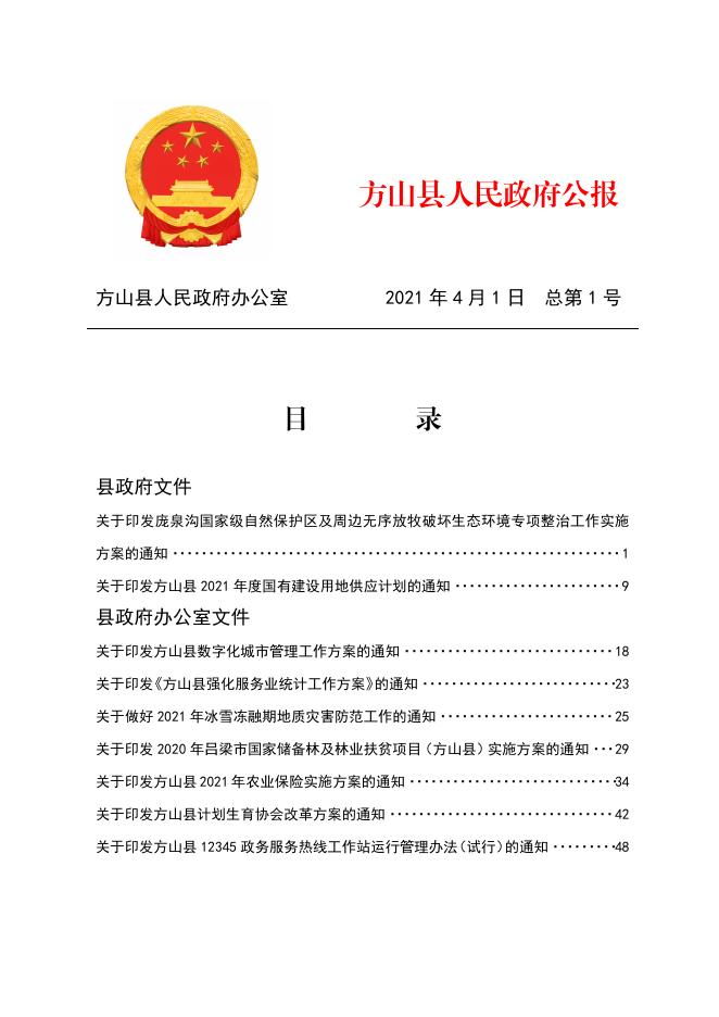 2021年方山县人民政府公报第1期.pdf