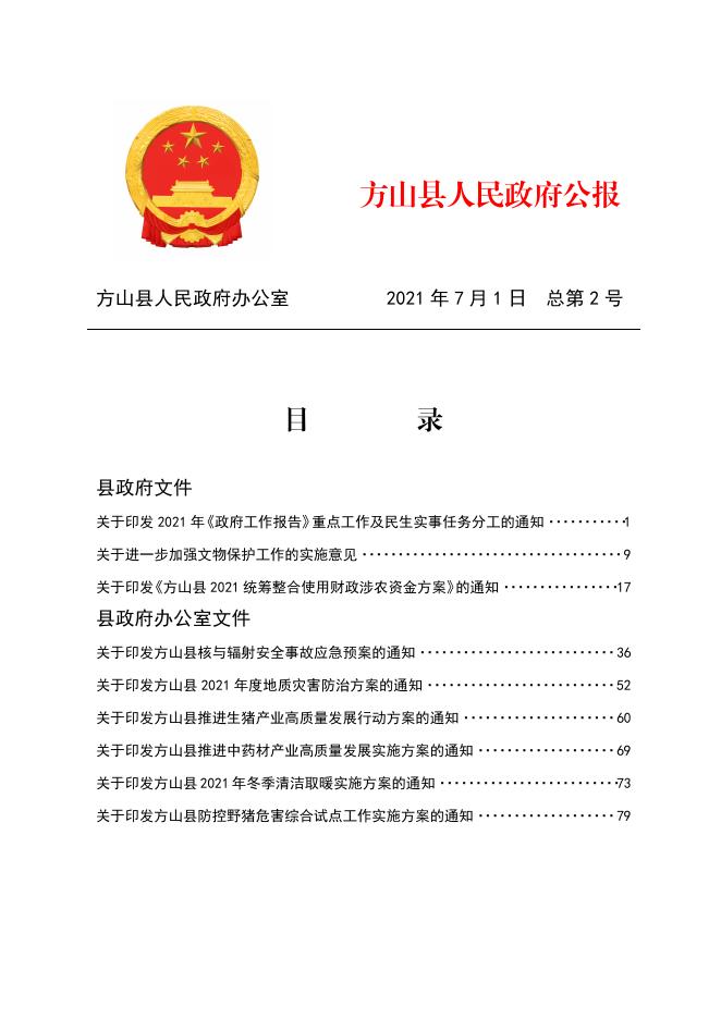 2021年方山县人民政府公报第2期.pdf