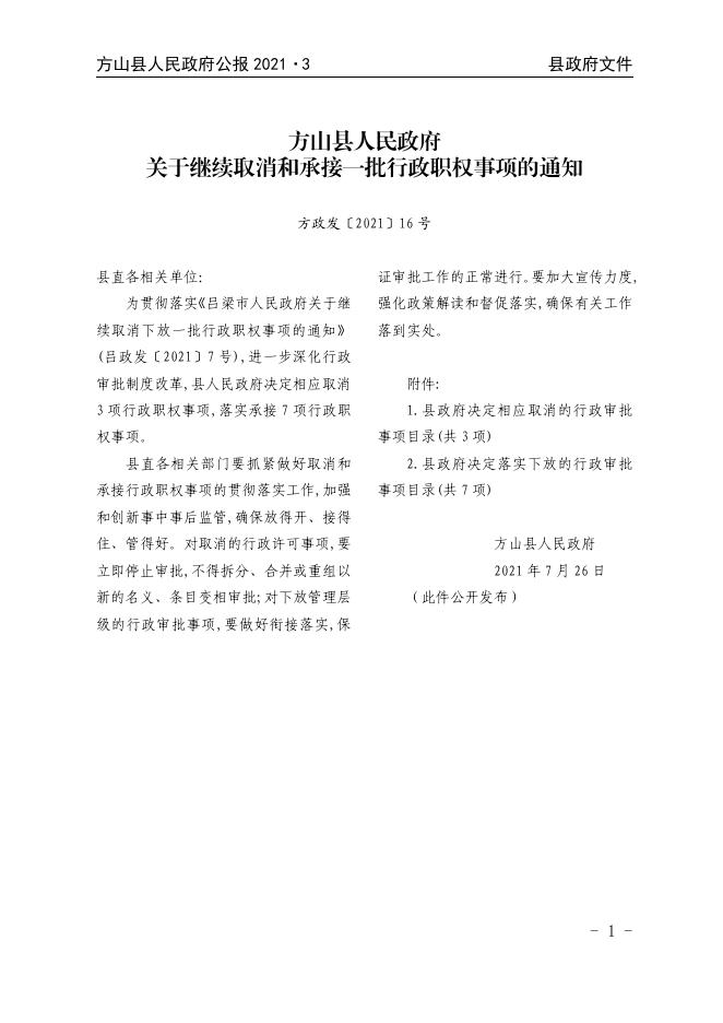 2021年方山县人民政府公报第3期.pdf