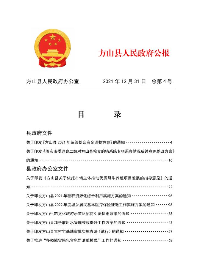 2021年方山县人民政府公报第4期.pdf