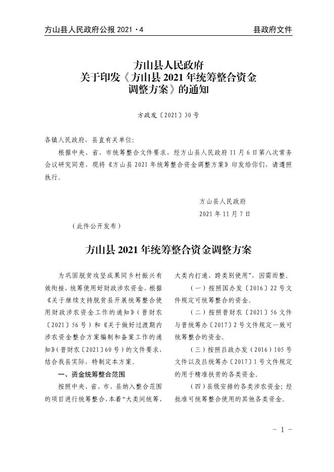 2021年方山县人民政府公报第4期.pdf