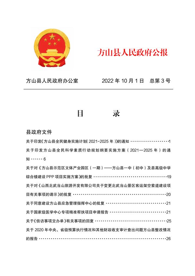 2022年方山县人民政府公报第3期.pdf