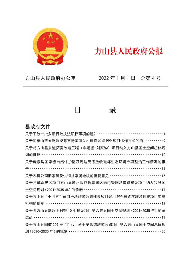 2022年方山县人民政府公报第4期.pdf