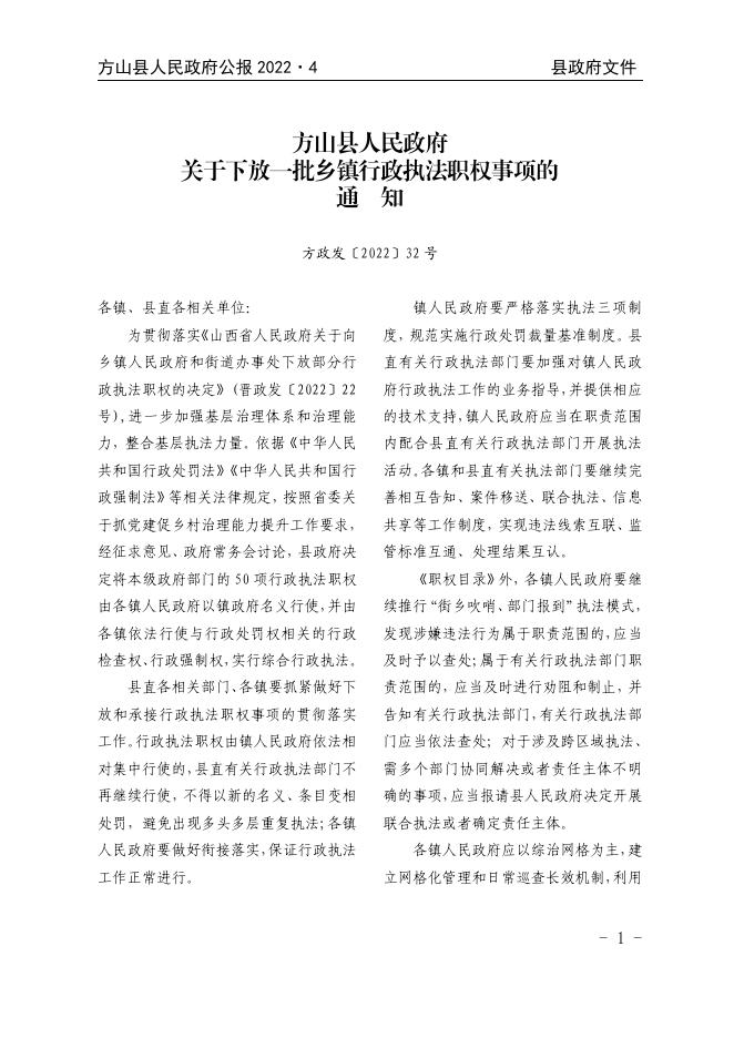 2022年方山县人民政府公报第4期.pdf