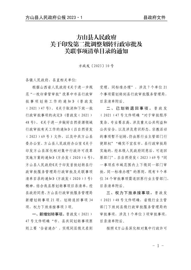 2023年方山县人民政府公报第1期.pdf