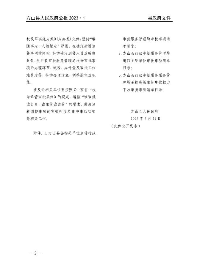 2023年方山县人民政府公报第1期.pdf
