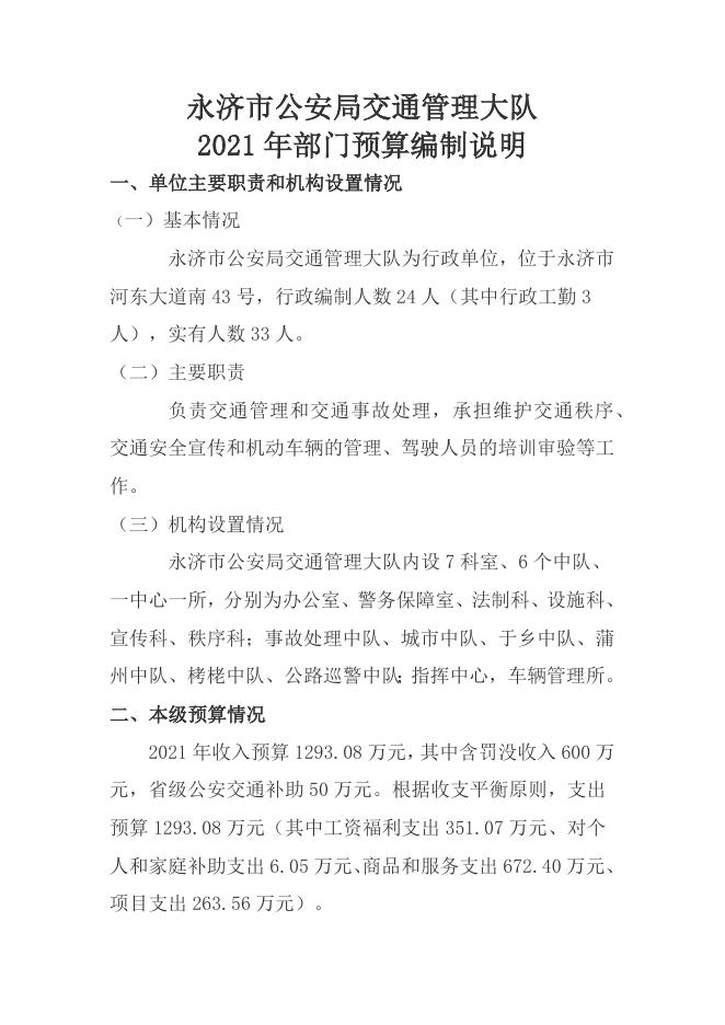 2021年部门预算编制说明.docx