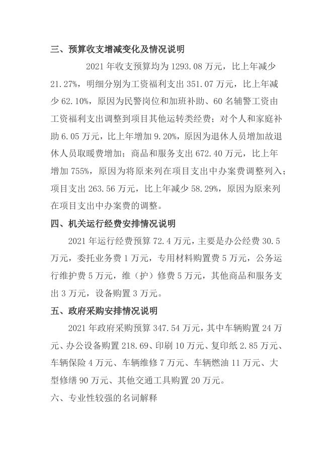 2021年部门预算编制说明.docx