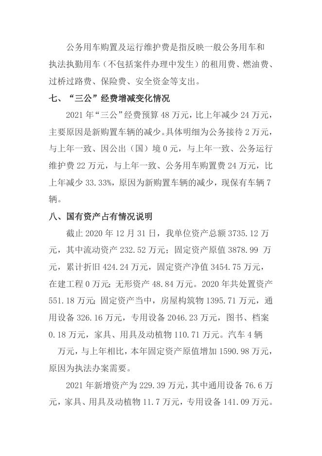 2021年部门预算编制说明.docx