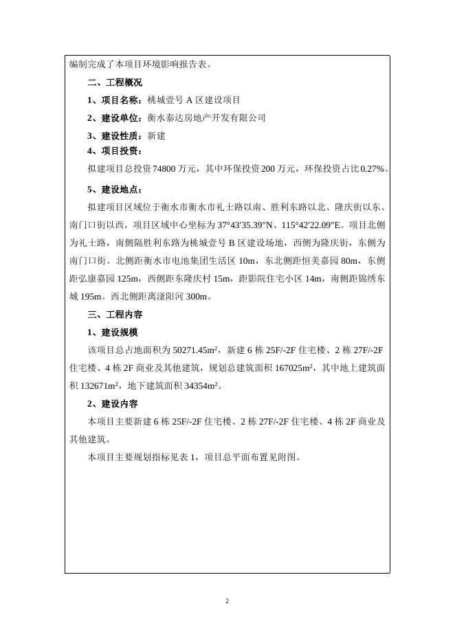 A区衡水泰达房地产开发有限公司.doc