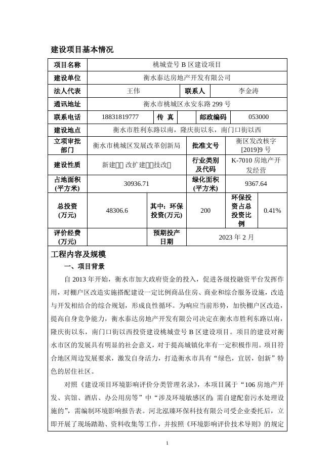 B区衡水泰达房地产开发有限公司.doc