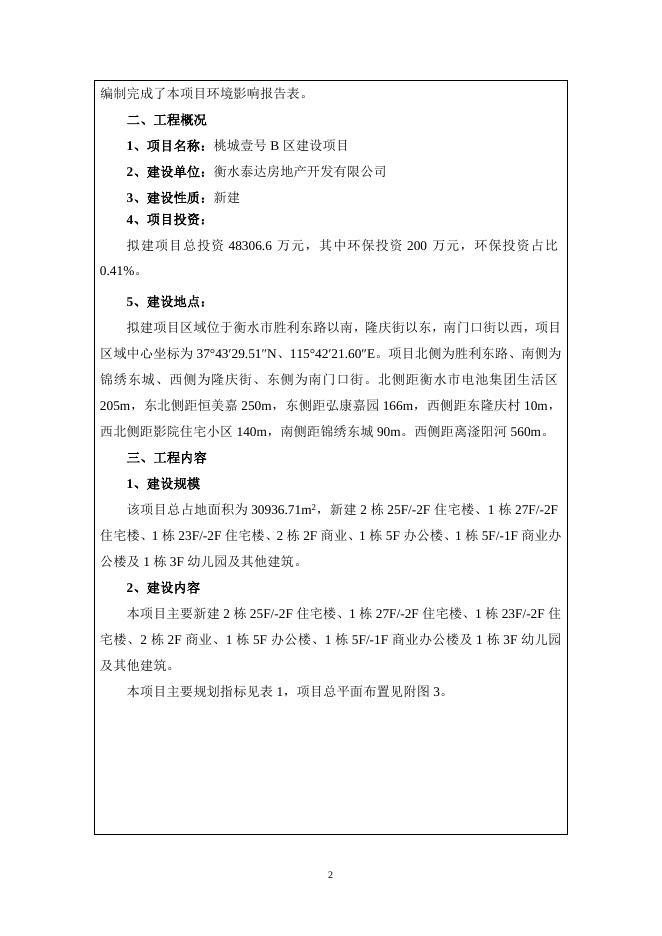 B区衡水泰达房地产开发有限公司.doc
