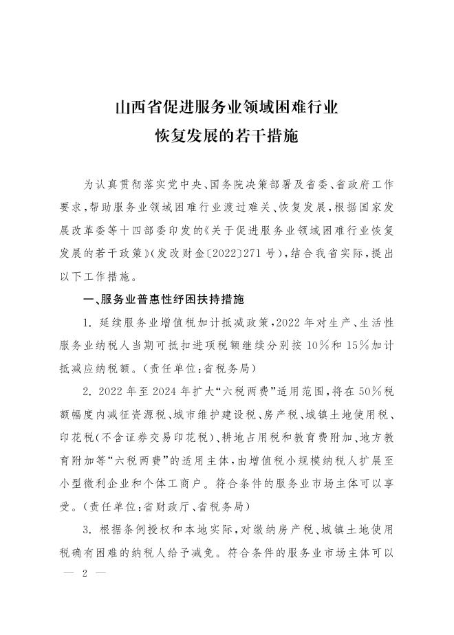 促进服务业领域困难行业恢复发展若干措施.pdf