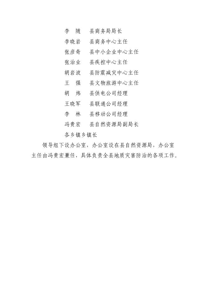 长子县地质灾害防治工作领导小组名单.pdf
