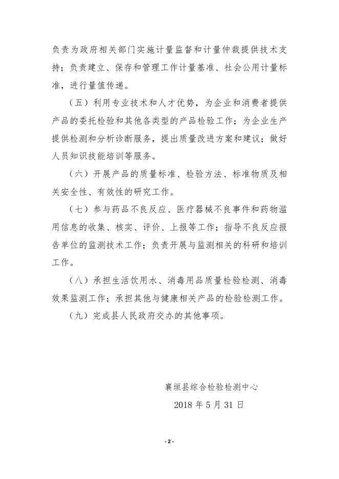 襄垣县综合检验检测中心单位概况.doc