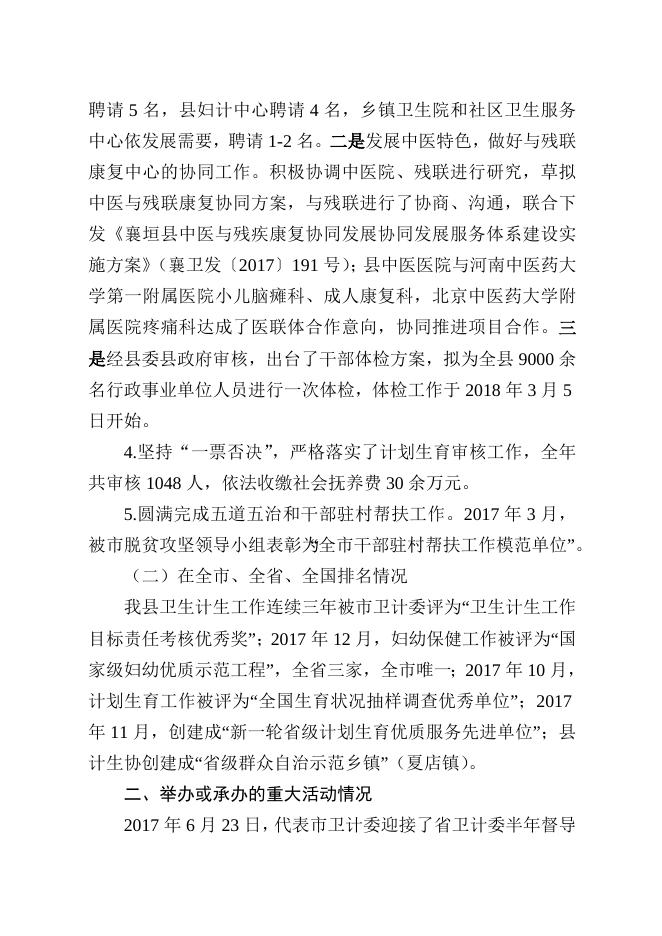 襄卫函〔2018〕41号襄垣县卫生和计划生育局2017年工作总结.doc