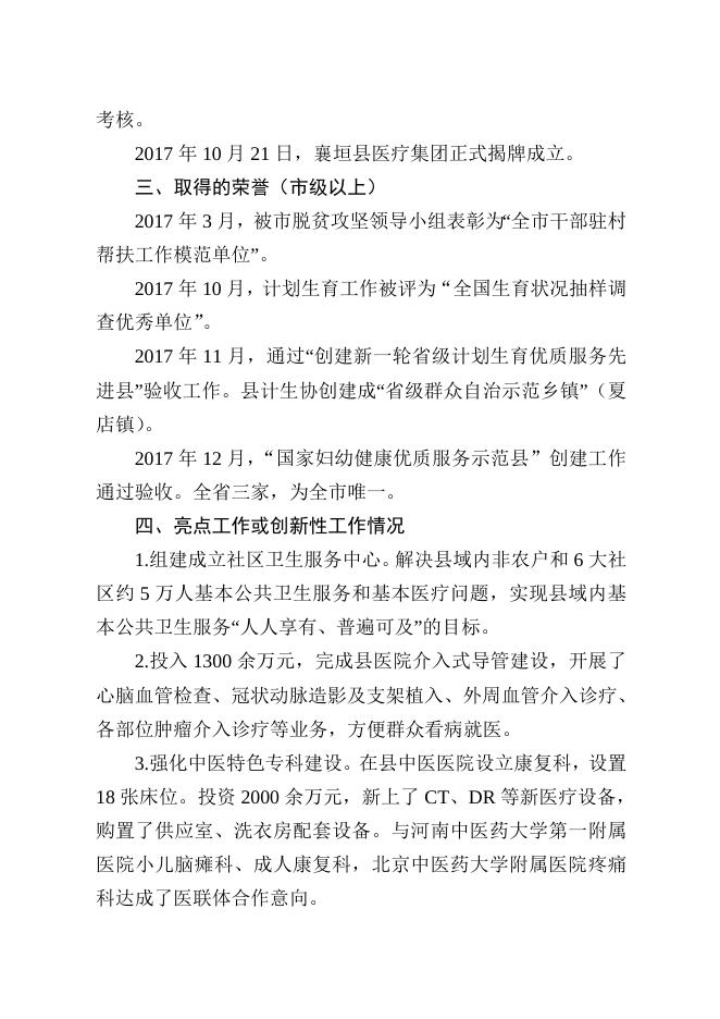 襄卫函〔2018〕41号襄垣县卫生和计划生育局2017年工作总结.doc