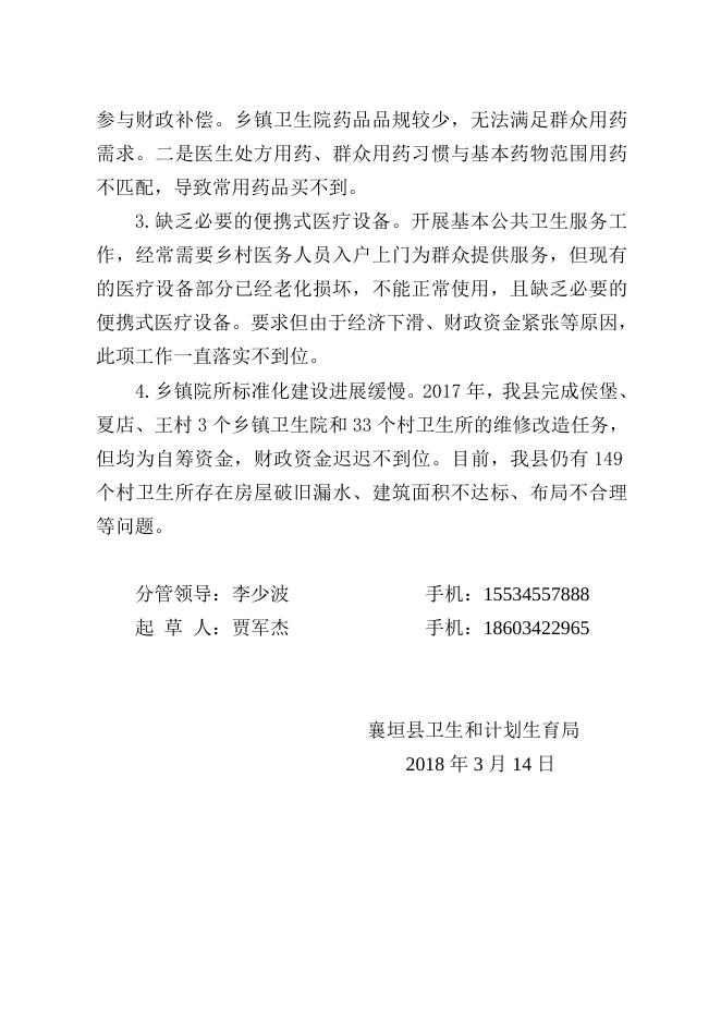 襄卫函〔2018〕41号襄垣县卫生和计划生育局2017年工作总结.doc