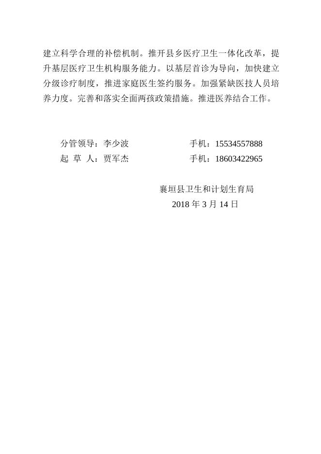 襄卫函〔2018〕42号襄垣县卫生和计划生育局2018年工作计划.doc