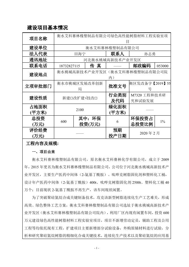 衡水艾科赛林橡塑制品有限公司绿色高性能树脂材料工程实验室项目.pdf