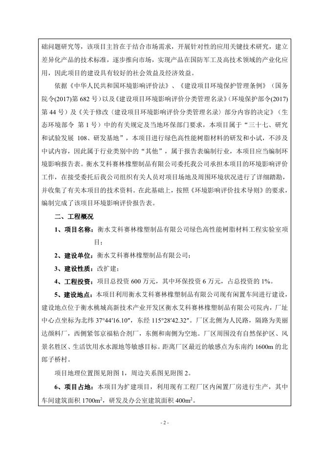 衡水艾科赛林橡塑制品有限公司绿色高性能树脂材料工程实验室项目.pdf