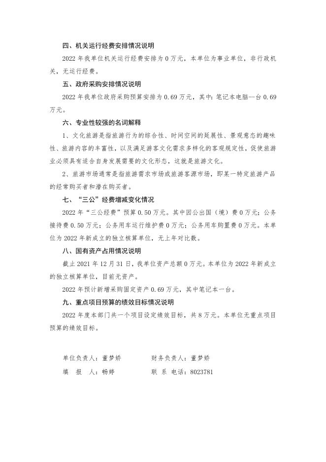 2022年旅游服务中心部门预算公开说明.docx