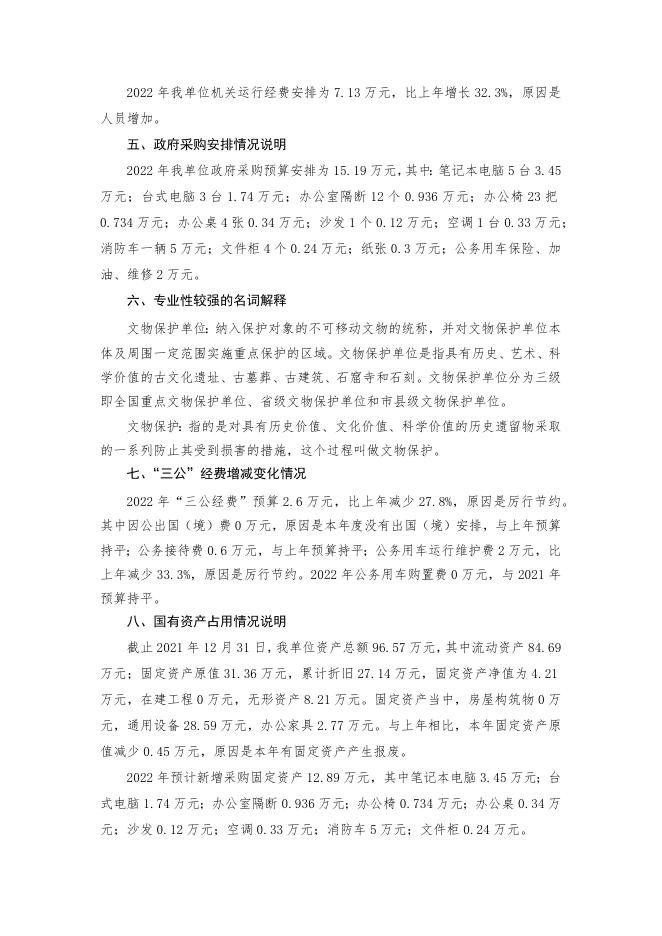 2022年文物保护中心预算公开说明.docx